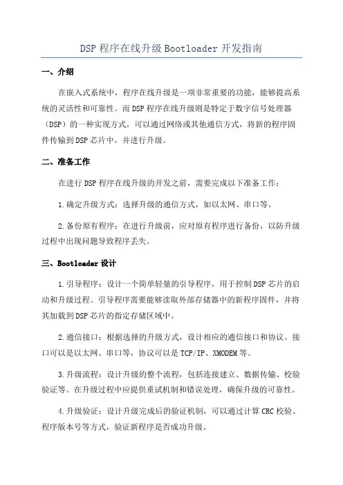 DSP程序在线升级Bootloader开发指南