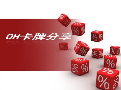 OH卡牌的使用方法