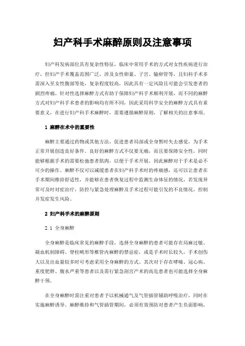 妇产科手术麻醉原则及注意事项