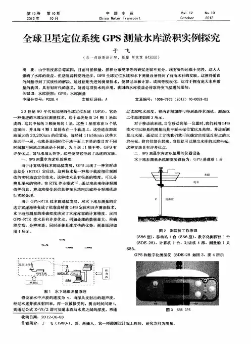 全球卫星定位系统GPS测量水库淤积实例探究