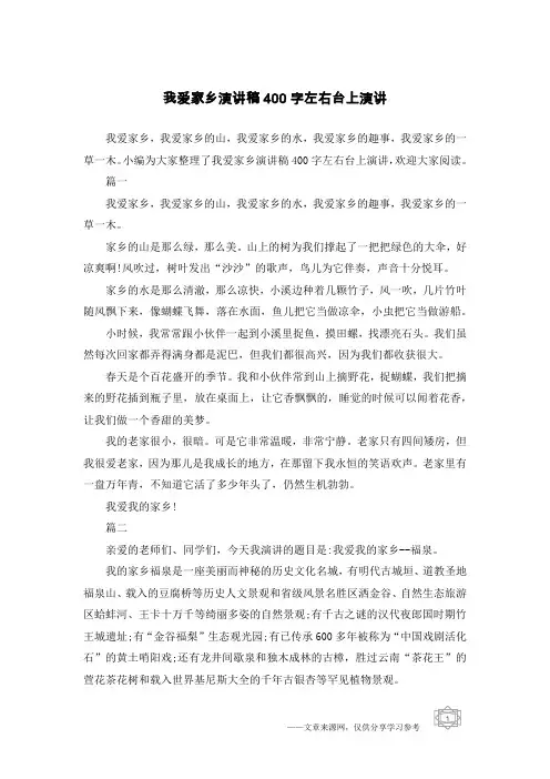 我爱家乡演讲稿400字左右台上演讲