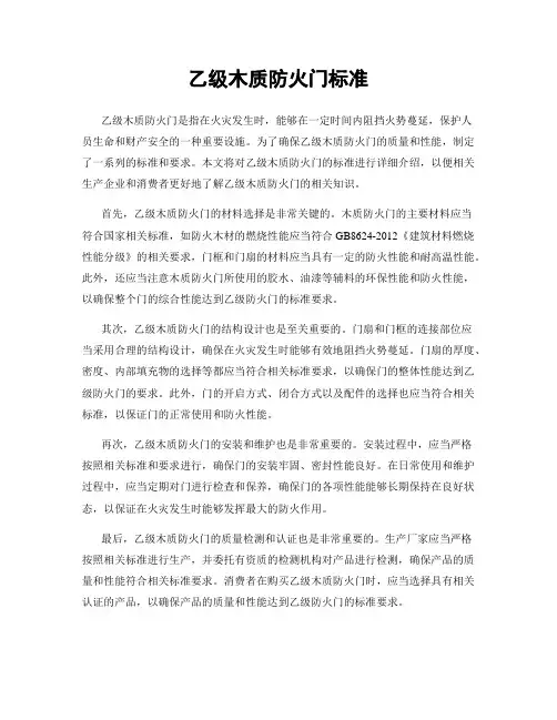 乙级木质防火门标准