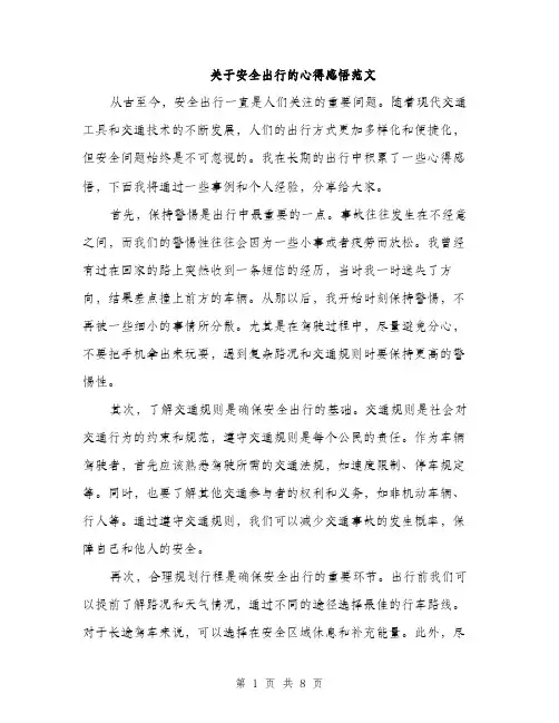 关于安全出行的心得感悟范文（三篇）