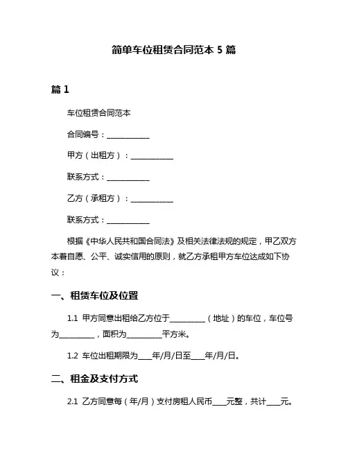 简单车位租赁合同范本5篇