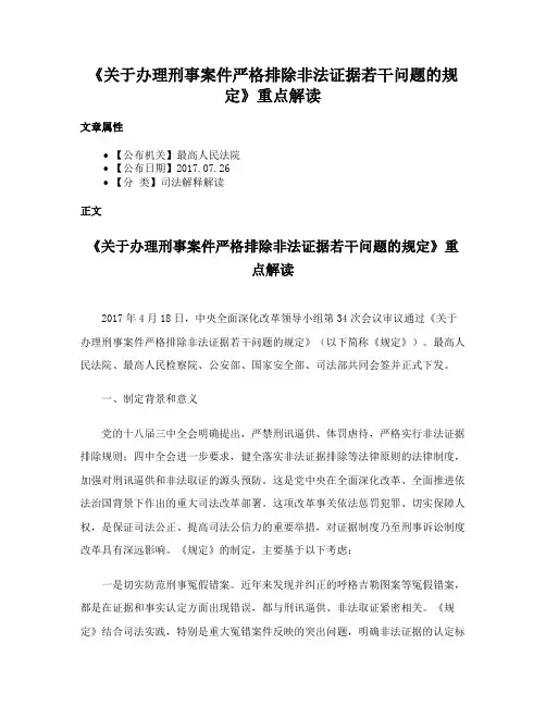 《关于办理刑事案件严格排除非法证据若干问题的规定》重点解读