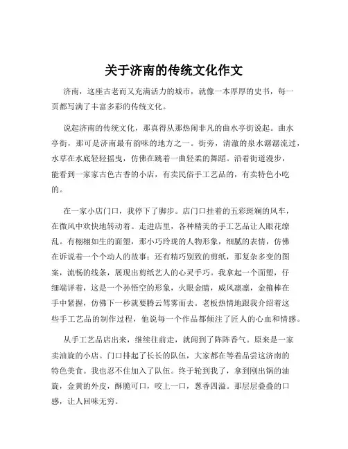 关于济南的传统文化作文