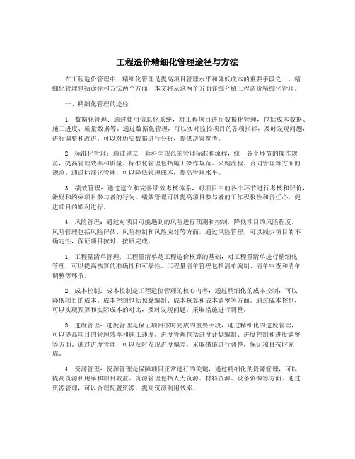 工程造价精细化管理途径与方法