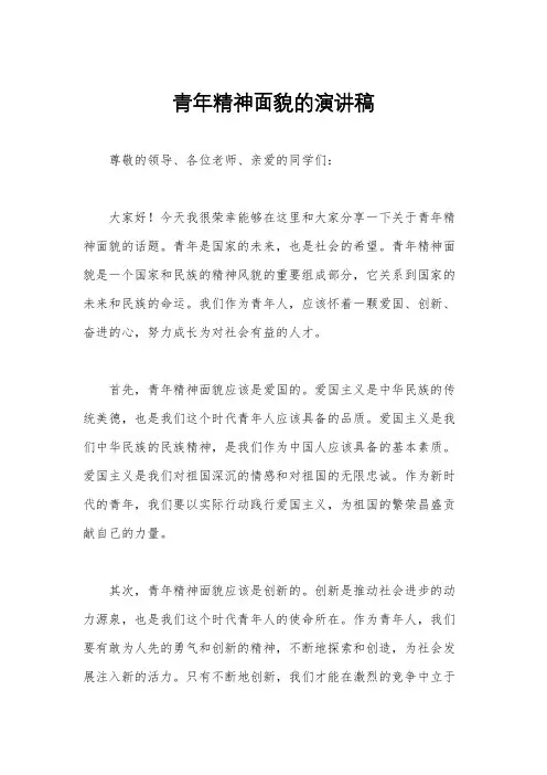 青年精神面貌的演讲稿
