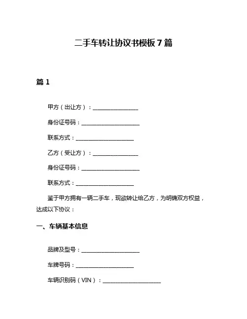 二手车转让协议书模板7篇