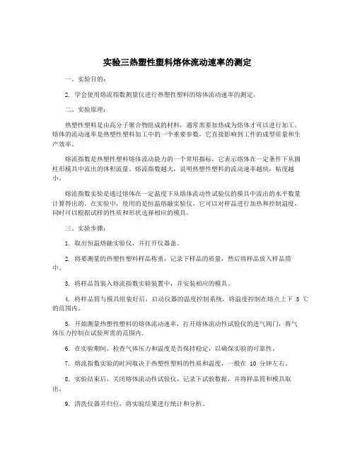 实验三热塑性塑料熔体流动速率的测定