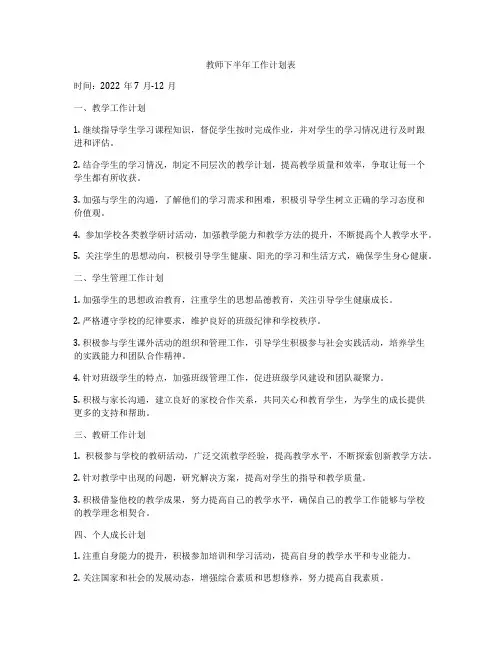 教师下半年工作计划表