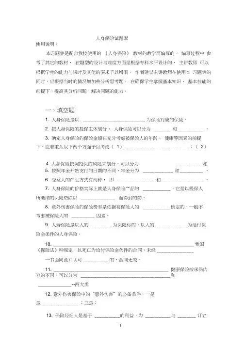 人身保险试题库