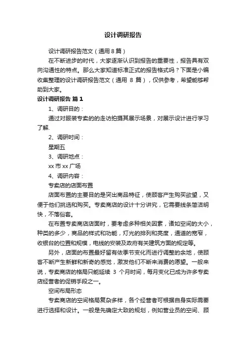 设计调研报告范文（通用8篇）