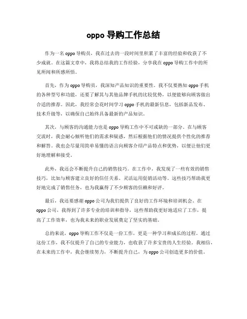 oppo导购工作总结