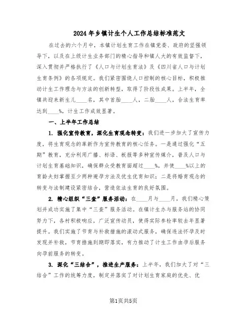 2024年乡镇计生个人工作总结标准范文(二篇)