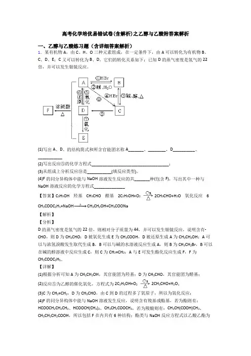 高考化学培优易错试卷(含解析)之乙醇与乙酸附答案解析