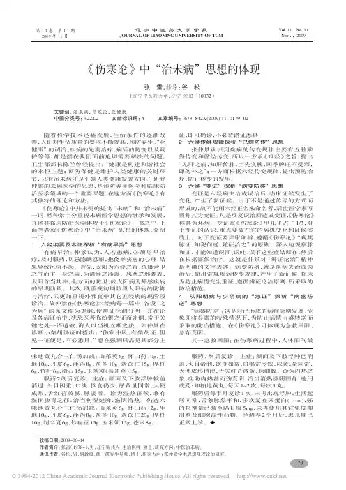 伤寒论中治未病思想的体现_张雷