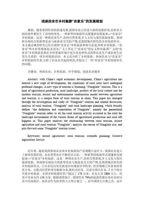 浅谈西安市乡村旅游“农家乐”的发展规划