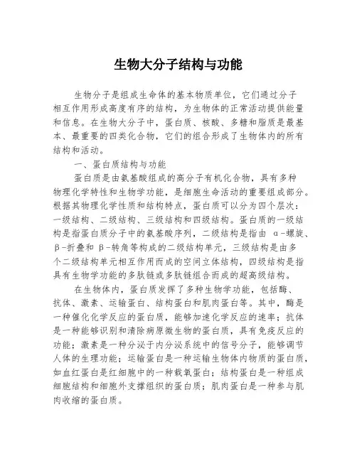 生物大分子结构与功能