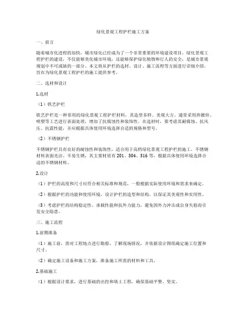 绿化景观工程护栏施工方案