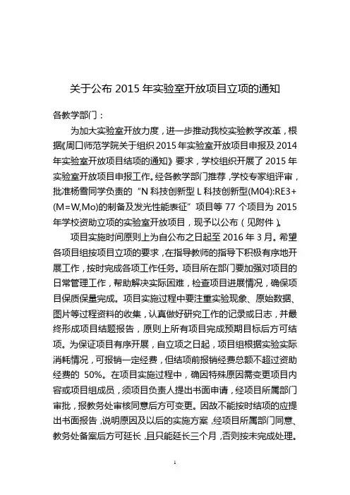 关于公布2015年实验室开放项目立项的通知
