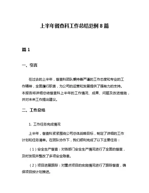 上半年督查科工作总结范例8篇