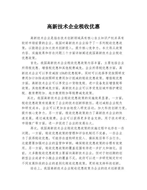 高新技术企业税收优惠