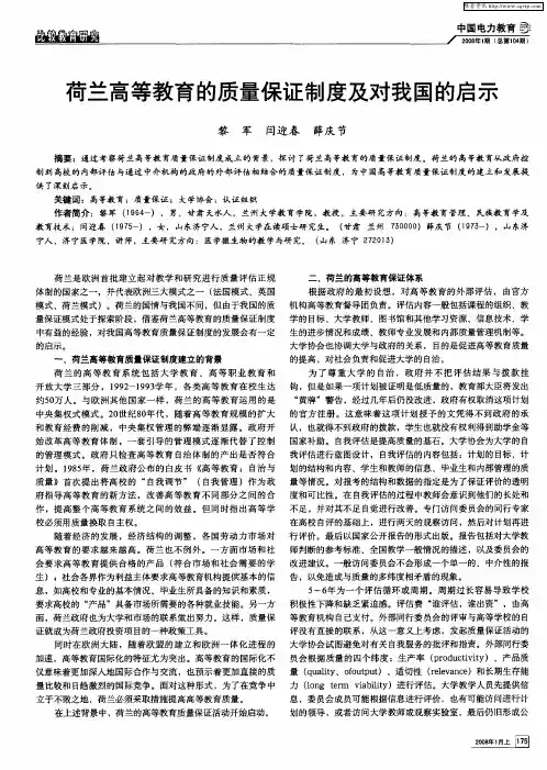 荷兰高等教育的质量保证制度及对我国的启示