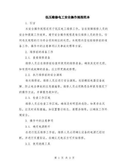 低压维修电工安全操作规程范本