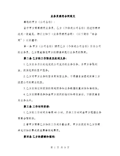 业务员聘用合同范文(3篇)