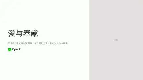 爱与奉献主题班会PPT课件