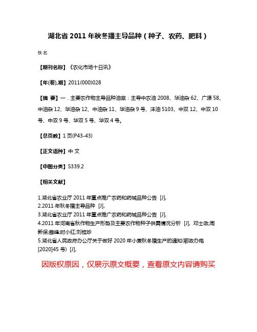 湖北省2011年秋冬播主导品种（种子、农药、肥料）