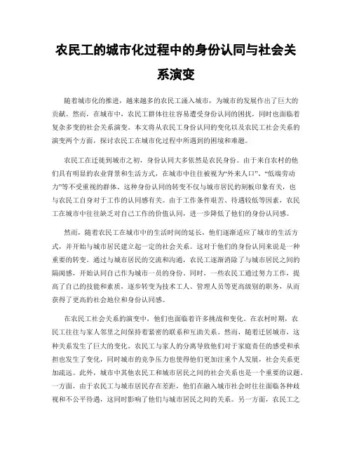 农民工的城市化过程中的身份认同与社会关系演变