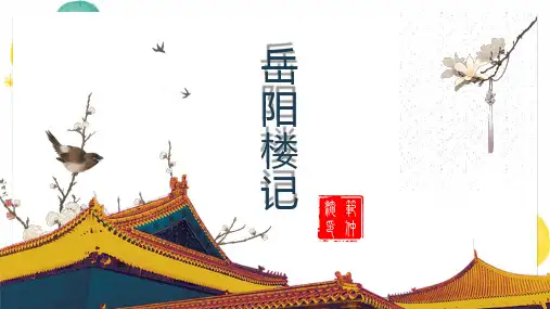 九年级语文人教部编版(上册)第11课《岳阳楼记》课件(共35张ppt)