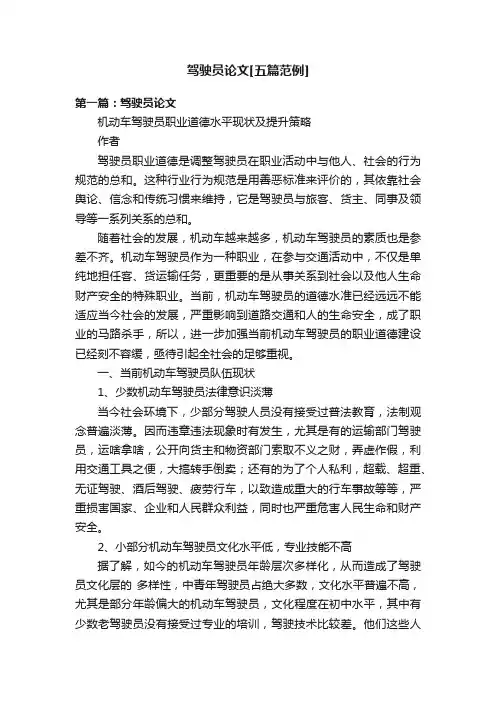 驾驶员论文[五篇范例]