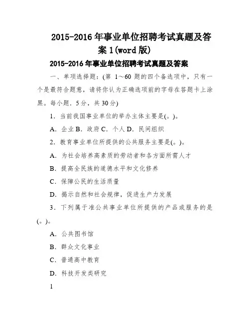 2015-2016年事业单位招聘考试真题及答案1(word版)