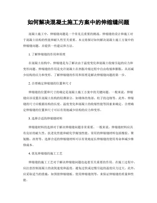 如何解决混凝土施工方案中的伸缩缝问题