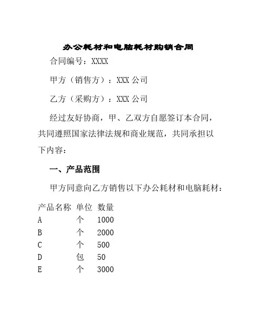 办公耗材和电脑耗材购销合同