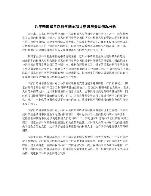 近年来国家自然科学基金项目申请与资助情况分析