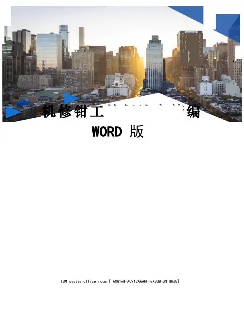 机修钳工技师论文定稿版