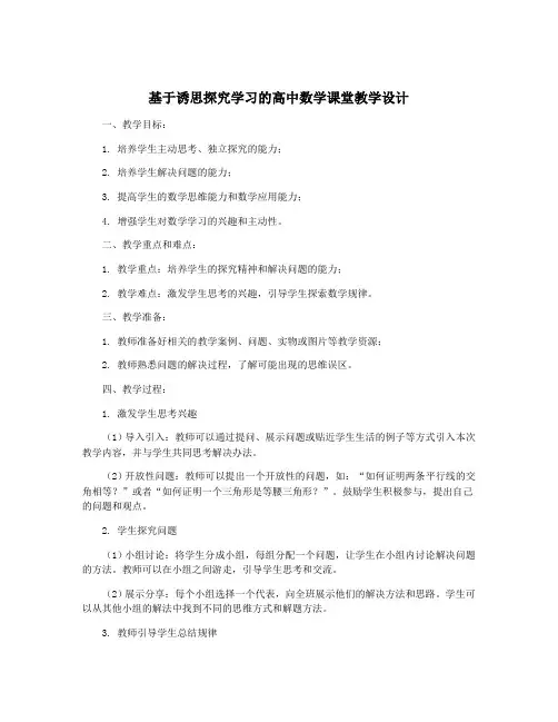 基于诱思探究学习的高中数学课堂教学设计