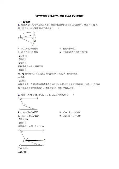 初中数学相交线与平行线知识点总复习附解析