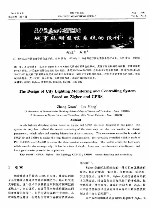 基于Zigbee和GPRS的城市照明监控系统的设计