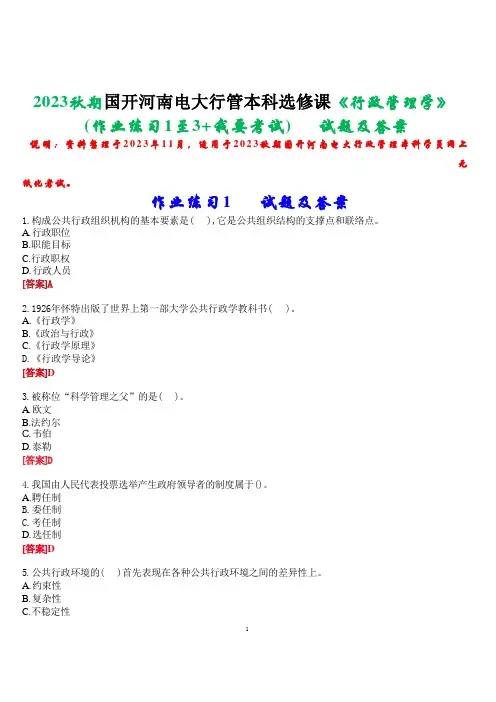 2023秋期国开河南电大行管本科选修课《行政管理学》无纸化考试(作业练习1至3+我要考试试题及答案