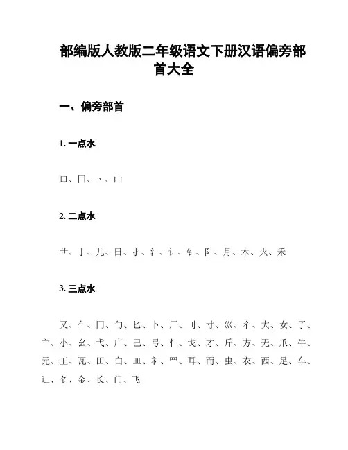 部编版人教版二年级语文下册汉语偏旁部首大全