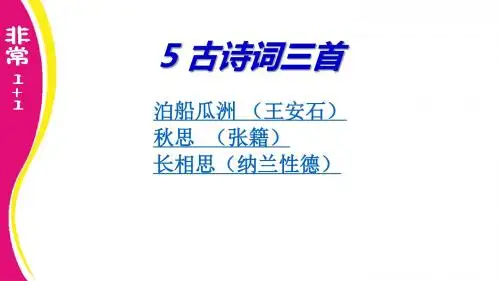 【人教版】五年级语文上册 5.古诗词三首
