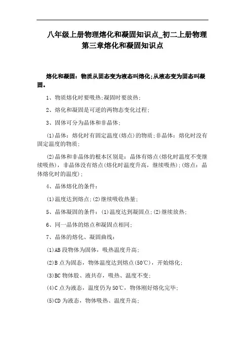 初二上册物理第三章熔化和凝固知识点