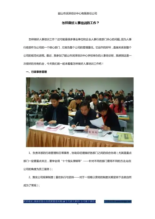 怎样做好人事培训的工作？