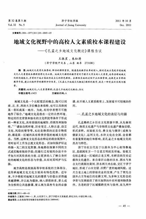 地域文化视野中的高校人文素质校本课程建设——《孔孟之乡地域文化概论》课程刍议