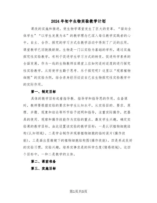 2024年初中生物实验教学计划(2篇)